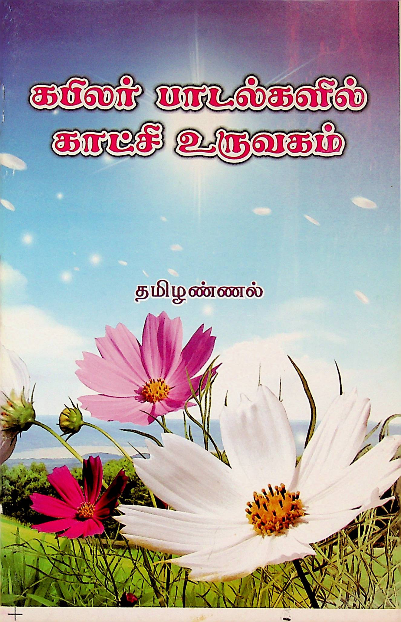 கபிலர் பாடல்களில் காட்சி உருவகம்
